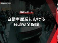 【調査レポート】自動車産業における経済安全保障 画像