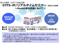 MaaS普及へ「標準的なバス情報フォーマット」セミナー　1月25日に福岡で開催 画像