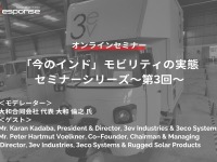 ◆終了◆1/26「今のインド」モビリティの実態セミナー（第3回）～CASE時代のOEMスタートアップが登壇～ 画像