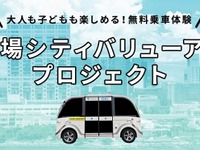 自動運転EVバス 無料体験イベント、1月28日より東京お台場地区で開催 画像