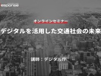 ◆終了◆1/25【無料・オンラインセミナー】デジタルを活用した交通社会の未来 画像