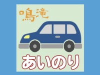 路線バスがない地域の持続可能な移動手段、オンデマンド乗合タクシーの実証実験へ　長崎市 画像