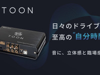 ビートソニックが純正オーディオ良音化キット「TOON」を発売 画像