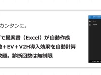 EVやV2H導入効果を簡単にシミュレーション…国際航業 画像