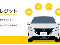 中古車残価設定クレジット、日産ディーラーで取り扱い開始 画像