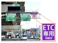 阪神高速、新たに8料金所をETC専用に…3月1日より 画像
