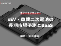 ◆終了◆2/22【オンラインセミナー】xEV・車載二次電池の長期市場予測とBaaS 画像