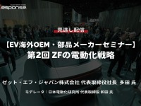 公開終了【セミナー見逃し配信】※プレミアム会員限定「EV海外OEM・部品メーカーセミナー」第2回 ZFの電動化戦略 画像