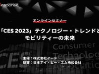 ◆終了◆2/16【無料・オンラインセミナー】「CES 2023」テクノロジー・トレンドとモビリティーの未来 画像