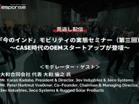 公開終了【セミナー見逃し配信】※プレミアム会員限定「今のインド」モビリティの実態セミナー(第3回)~CASE時代のOEMスタートアップが登壇~ 画像