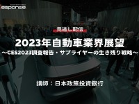 公開終了【セミナー見逃し配信】※プレミアム会員限定 2023年自動車業界展望～CES2023調査報告・サプライヤーの生き残り戦略～ 画像