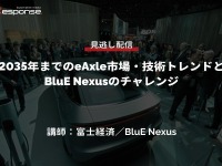 公開終了【セミナー見逃し配信】※プレミアム会員限定 2035年までのeAxle市場・技術トレンドとBluE Nexusのチャレンジ 画像