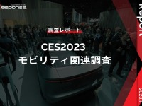 【調査レポート】CES2023 モビリティ関連調査 画像