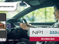 オールインワン車載器「NP1」と「るるぶDATA」が連携、よりスムーズな観光体験実現へ 画像