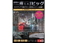 雨天時の視界を確保できる超親水フィルム「雨ミエ」にサイズ別パッケージ 画像