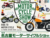 【名古屋モーターサイクルショー2023】エリア拡大でパワーアップ　4月7-9日に愛知県国際展示場 画像