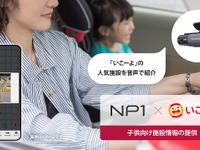 家族のお出かけを便利に、パイオニア「NP1」が情報サイト「いこーよ」と連携 画像
