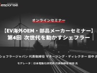 ◆終了◆4/14【EV海外OEM・部品メーカーセミナー】第4回 次世代を動かすシェフラー 画像