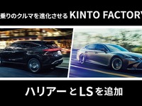 レクサス LS を性能向上、「KINTO FACTORY」がラインアップ追加 画像