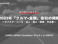 ◆終了◆2/24【無料・オンラインセミナー】2023年「クルマ×金融」各社の挑戦~サブスク・リース・法人・個人・新車・中古車~ 画像