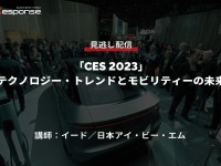 公開終了【セミナー見逃し配信】※プレミアム会員限定 「CES 2023」テクノロジー・トレンドとモビリティーの未来 画像