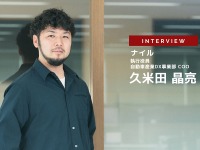 ITベンチャーが自動車産業に参入して5年間でわかったこと…ナイル 執行役員 COO 久米田晶亮氏［インタビュー］ 画像