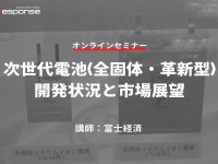 ◆終了◆3/29【オンラインセミナー】次世代電池(全固体・革新型)の開発状況と市場展望 画像