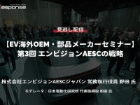 公開終了【セミナー見逃し配信】※プレミアム会員限定「EV海外OEM・部品メーカーセミナー」第3回 エンビジョンAESCの戦略 画像