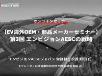 ◆終了◆2/20【EV海外OEM・部品メーカーセミナー】第3回 エンビジョンAESCの戦略 画像
