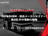 ZFの電動化戦略…ゼット・エフ・ジャパン 多田直純 代表取締役社長【セミナー書き起こし】 画像