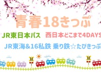 「青春18きっぷ」はコスト重視派におすすめ…JR各社からライバルきっぷも、そのメリットは？ 画像