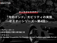 ◆終了◆3/28「今のインド」モビリティの実態セミナー(第4回)~Audiの使用済みバッテリーを二次利用する「Nunam」~ 画像
