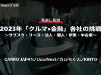 公開終了【セミナー見逃し配信】※プレミアム会員限定 2023年「クルマ×金融」各社の挑戦~サブスク・リース・法人・個人・新車・中古車~ 画像