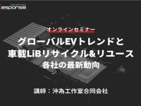 ◆終了◆3/24【オンラインセミナー】グローバルEVトレンドと車載LiBリサイクル&リユース・各社の最新動向 画像
