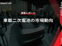 【調査レポート】車載二次電池の市場動向 画像