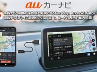 auカーナビ、車載ディスプレイにナビ画面を表示できる「プレミアム」提供開始 画像