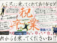 感涙?! バス通学の卒業生にささげる「贈る言葉ッス」、両備グループが運行中 画像