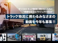 トラック物流関係者へ感謝、動画企画がスタート…今年の主題歌は山崎まさよし 画像