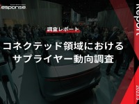 【調査レポート】コネクテッド領域におけるサプライヤー動向調査 画像