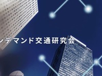10社合同の「AIオンデマンド交通研究会」が発足…昨月開催シンポジウムの様子を公開 画像