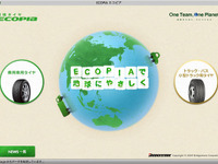 ブリヂストン、環境タイヤ ECOPIA 専用サイトを開設 画像