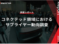 レスポンスが「コネクテッド領域におけるサプライヤー動向に関する調査レポート」を発表 画像