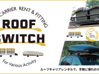 業界初のルーフキャリアレンタルサービス、アルパインスタイルが大阪で開始 画像