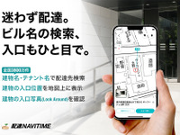 建物名検索やLook Around対応など、機能強化…配達NAVITIME 画像