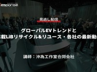 公開終了【セミナー見逃し配信】※プレミアム会員限定 グローバルEVトレンドと車載LiBリサイクル&リユース・各社の最新動向 画像