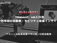 ◆終了◆4/25【Season2】中西孝樹の自動車・モビリティ産業インサイトvol.1 日産 画像