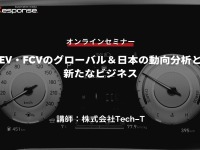 ◆終了◆5/11【オンラインセミナー】EV・FCVのグローバル&日本の動向分析と新たなビジネス 画像