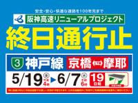 阪神高速 3号神戸線、京橋-摩耶間を通行止め　5月19日から19日間 画像