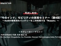 公開終了【セミナー見逃し配信】※プレミアム会員限定「今のインド」モビリティの実態セミナー(第4回)~Audiの使用済みバッテリーを二次利用する「Nunam」~ 画像