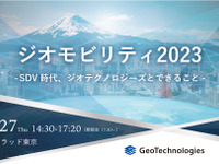 ◆終了◆4/27【無料】ジオモビリティ2023 -SDV時代、ジオテクノロジーズとできること- 画像